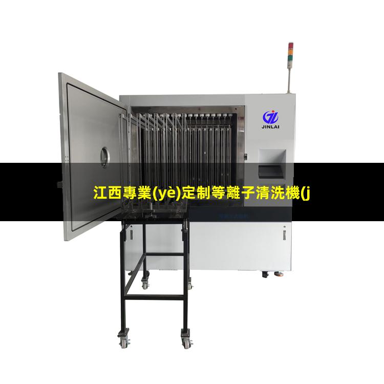 江西專業(yè)定制等離子清洗機(jī)腔體價格優(yōu)惠