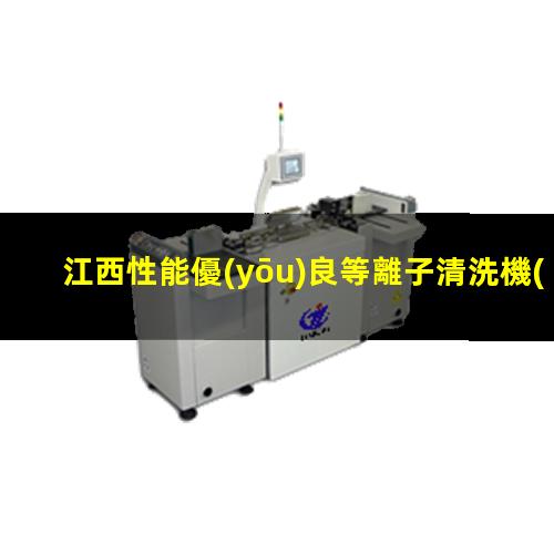 江西性能優(yōu)良等離子清洗機(jī)腔體銷售電話