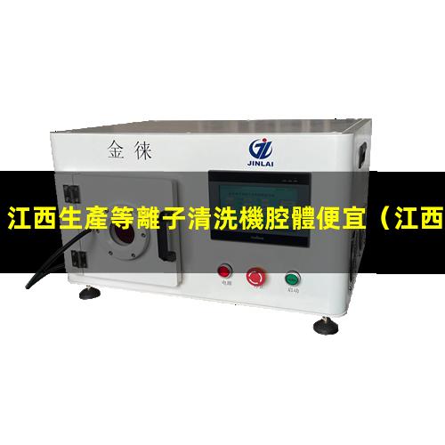江西生產等離子清洗機腔體便宜