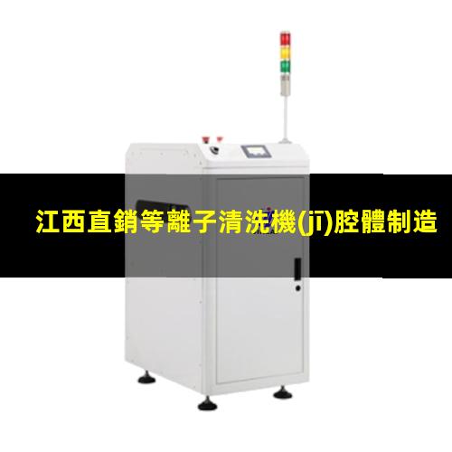 江西直銷等離子清洗機(jī)腔體制造廠家