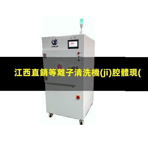 江西直銷等離子清洗機(jī)腔體現(xiàn)貨