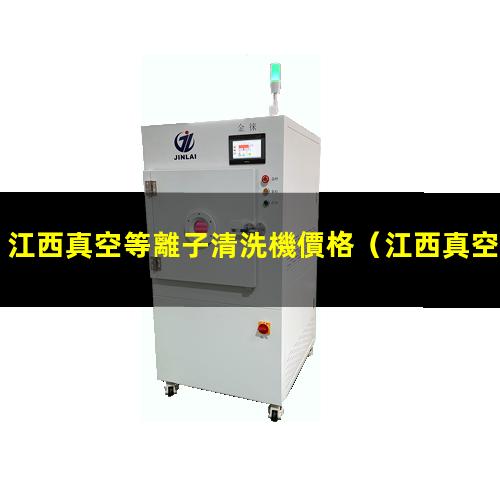 江西真空等離子清洗機價格