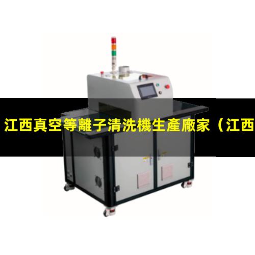 江西真空等離子清洗機生產廠家