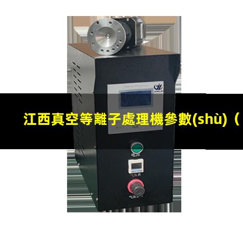 江西真空等離子處理機參數(shù)