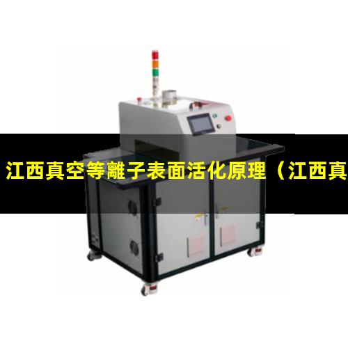 江西真空等離子表面活化原理