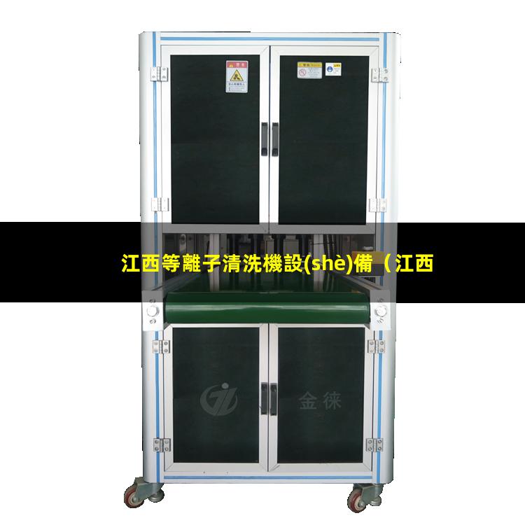 江西等離子清洗機設(shè)備