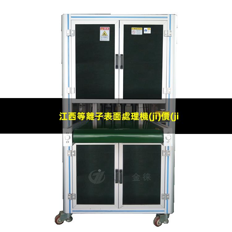 江西等離子表面處理機(jī)價(jià)格