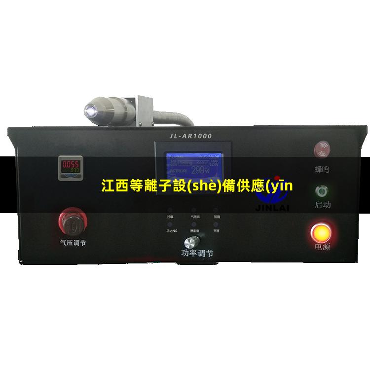江西等離子設(shè)備供應(yīng)