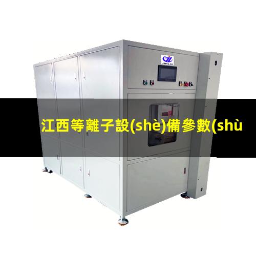 江西等離子設(shè)備參數(shù)