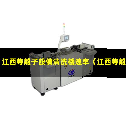 江西等離子設備清洗機速率