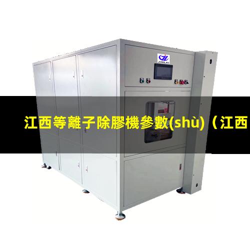 江西等離子除膠機參數(shù)