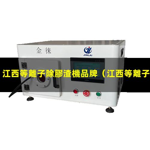 江西等離子除膠渣機品牌
