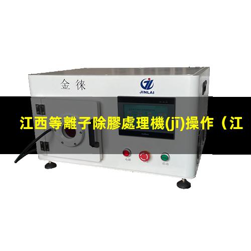 江西等離子除膠處理機(jī)操作