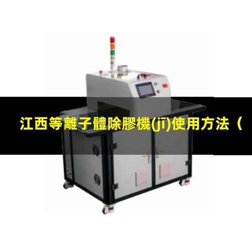 江西等離子體除膠機(jī)使用方法