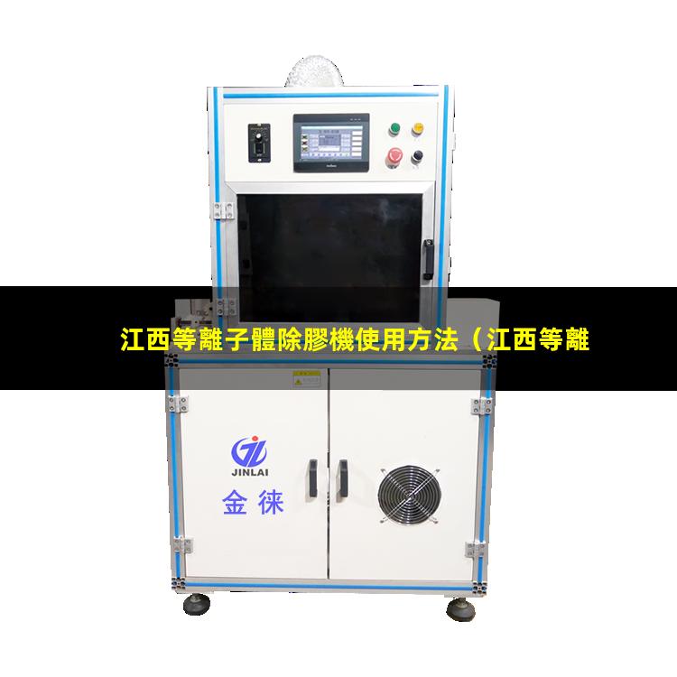 江西等離子體除膠機使用方法