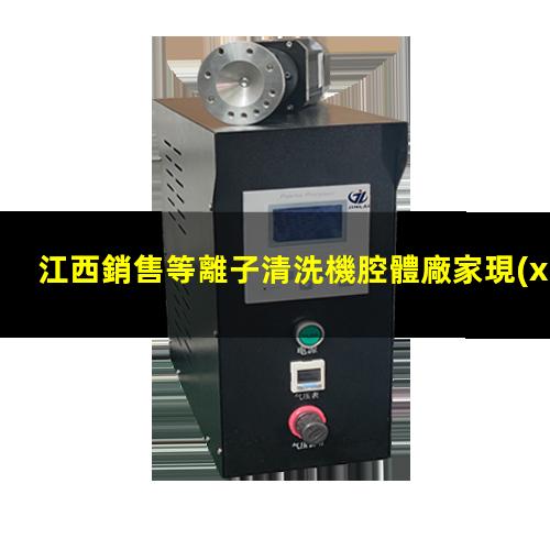 江西銷售等離子清洗機腔體廠家現(xiàn)貨