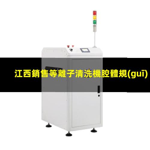 江西銷售等離子清洗機腔體規(guī)格齊全