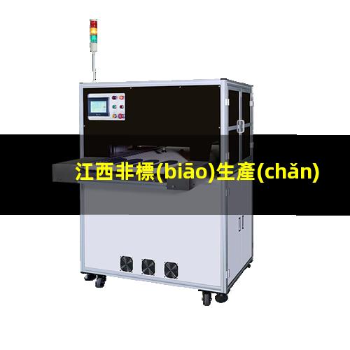江西非標(biāo)生產(chǎn)等離子清洗機腔體定制價格