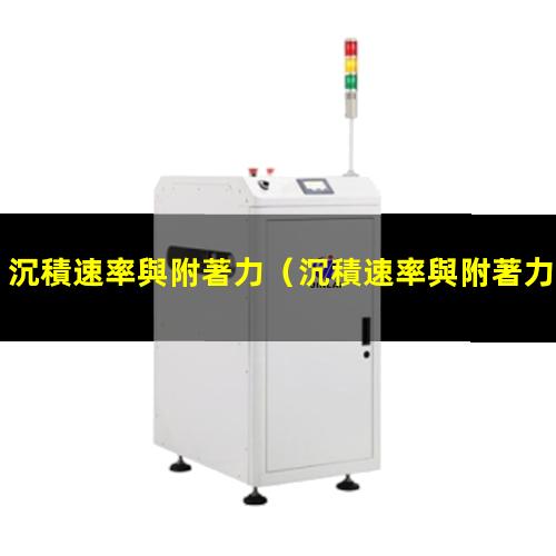 沉積速率與附著力