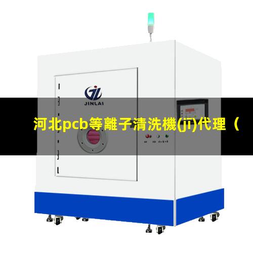 河北pcb等離子清洗機(jī)代理