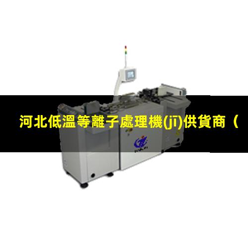 河北低溫等離子處理機(jī)供貨商