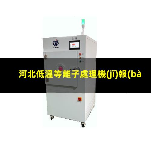河北低溫等離子處理機(jī)報(bào)價(jià)