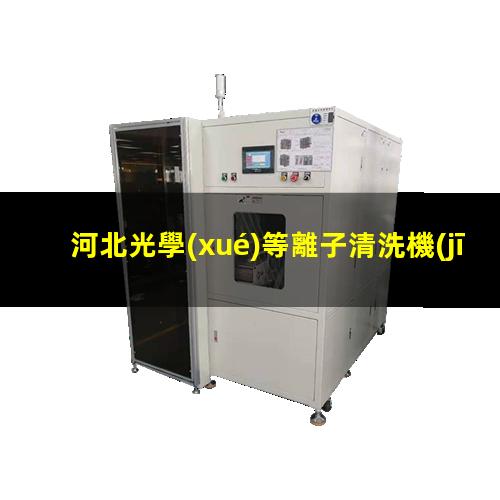 河北光學(xué)等離子清洗機(jī)廠家