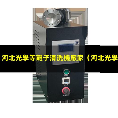 河北光學等離子清洗機廠家