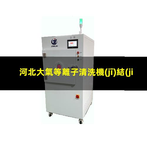 河北大氣等離子清洗機(jī)結(jié)構(gòu)