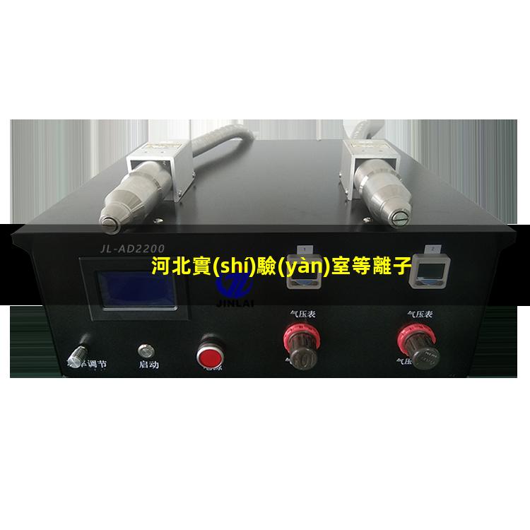 河北實(shí)驗(yàn)室等離子清洗機(jī)品牌
