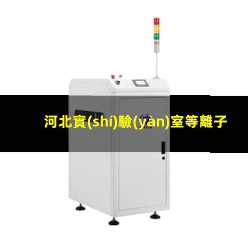 河北實(shí)驗(yàn)室等離子清洗機(jī)結(jié)構(gòu)