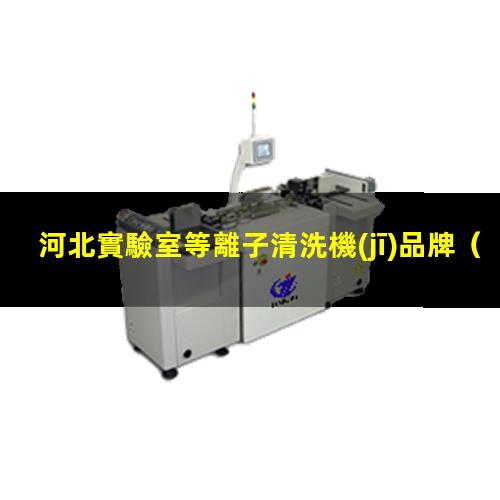 河北實驗室等離子清洗機(jī)品牌