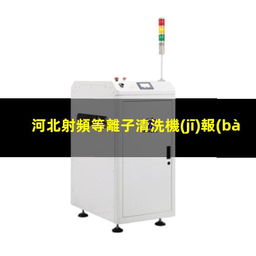 河北射頻等離子清洗機(jī)報(bào)價(jià)