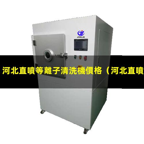河北直噴等離子清洗機價格