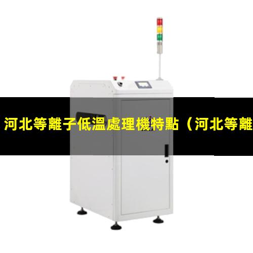 河北等離子低溫處理機特點