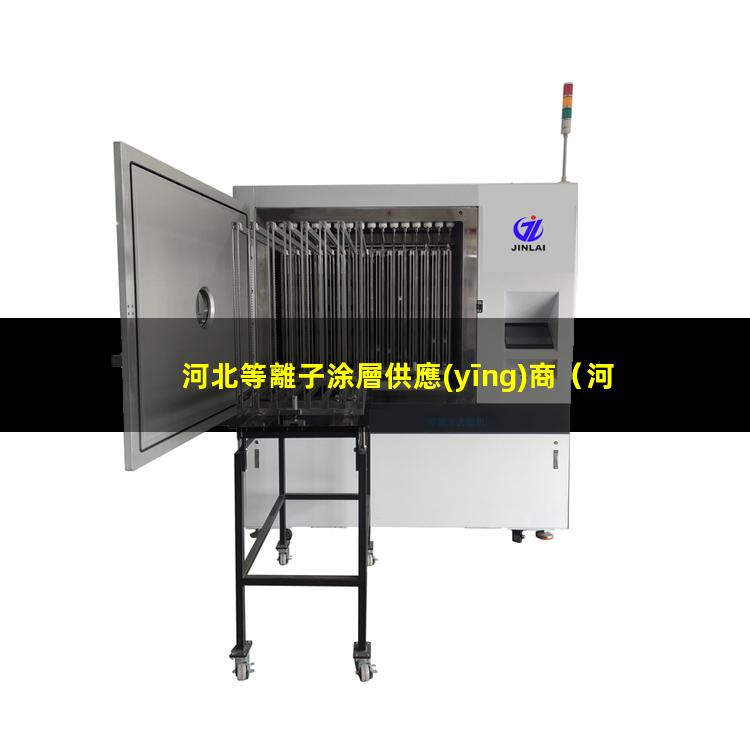 河北等離子涂層供應(yīng)商