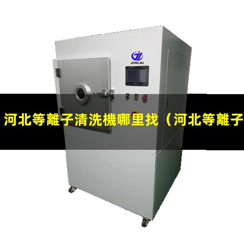 河北等離子清洗機哪里找