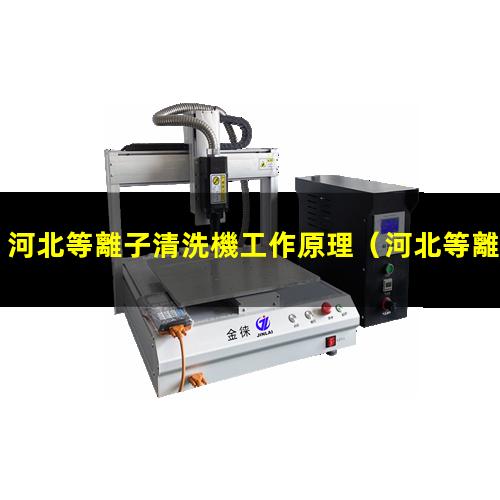 河北等離子清洗機工作原理