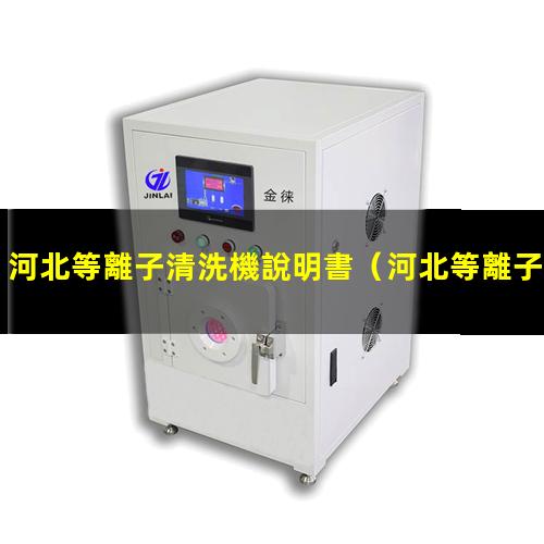 河北等離子清洗機說明書