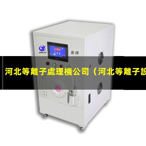 河北等離子處理機公司