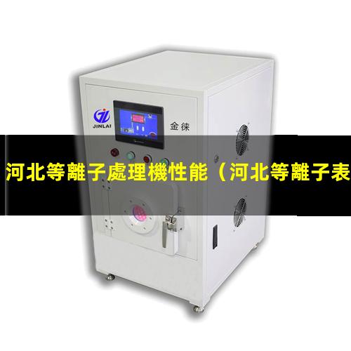 河北等離子處理機性能
