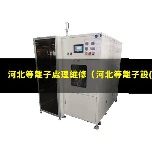 河北等離子處理維修