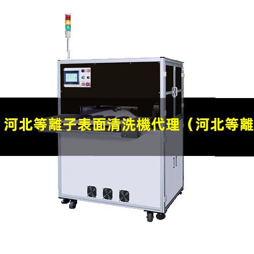 河北等離子表面清洗機代理