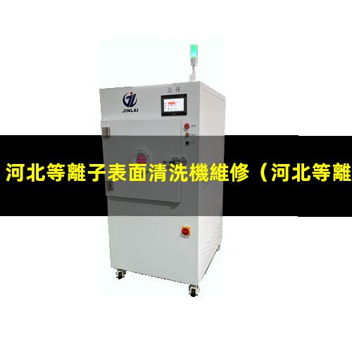 河北等離子表面清洗機維修