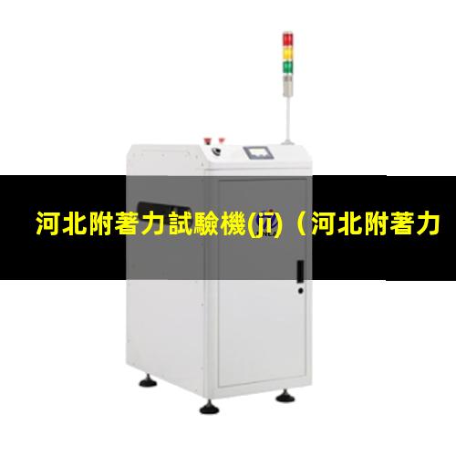 河北附著力試驗機(jī)