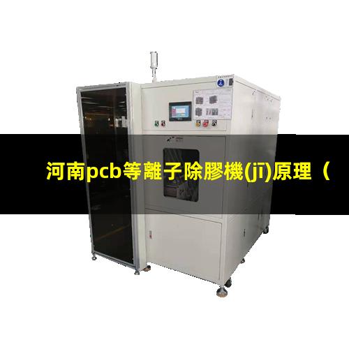 河南pcb等離子除膠機(jī)原理