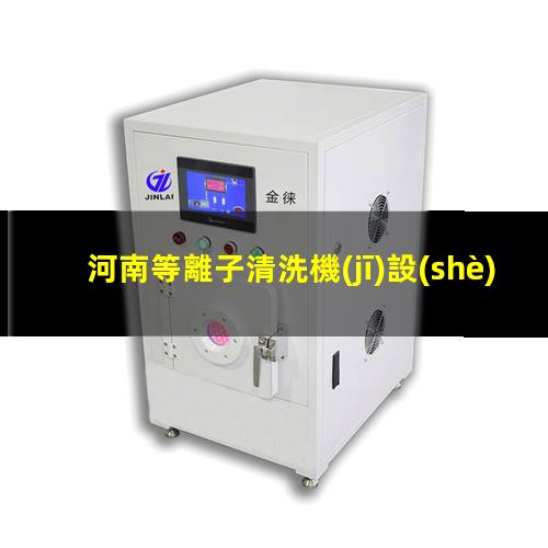 河南等離子清洗機(jī)設(shè)備價位