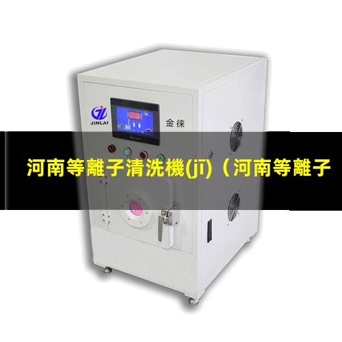 河南等離子清洗機(jī)