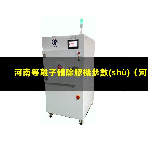 河南等離子體除膠機參數(shù)