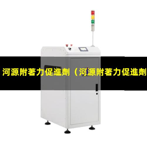 河源附著力促進劑